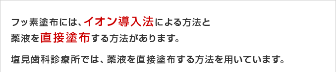 フッ素塗布にはイオン導入法と直接塗布方がある