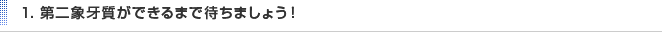 1．第二象牙質ができるまで待ちましょう！