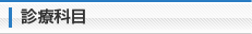 診療科目
