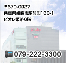 兵庫県姫路市駅前町363-1 079-222-3300