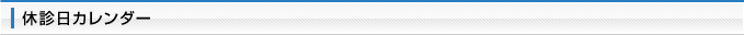 休診日カレンダー