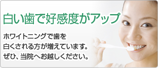 白い歯で高感度がアップ