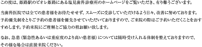 この度は、姫路駅のピオレ姫路にある塩見歯科診療所のホームページをご覧いただき、有り難うございます。