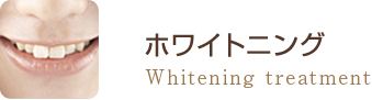 ホワイトニング