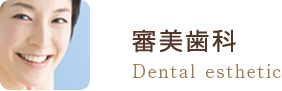 審美歯科