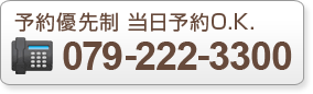 電話番号：079-222-3300
