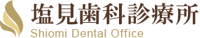 塩見歯科