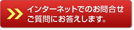 インターネットでのお問合せご質問にお答えします。