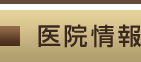医院情報