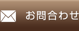 お問合わせ