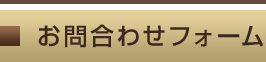 お問合わせフォーム
