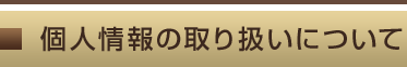 個人情報の取り扱いについて