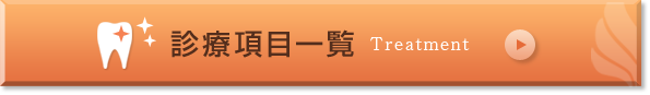診療項目一覧
