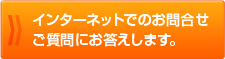 インターネットでのお問い合わせ・ご質問にお答えします